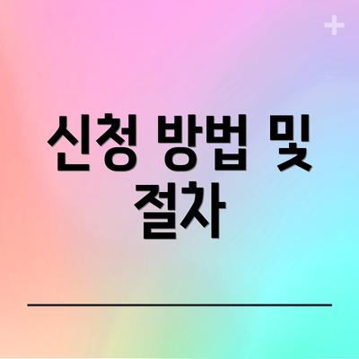 신청 방법 및 절차