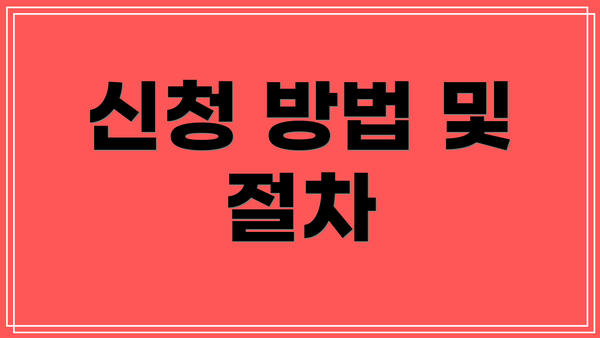 신청 방법 및 절차