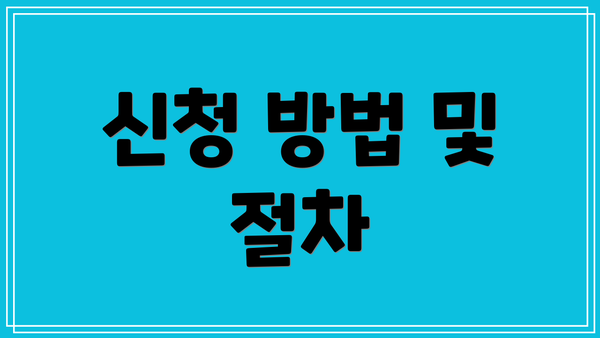 신청 방법 및 절차