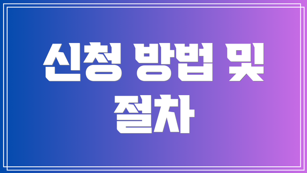 신청 방법 및 절차
