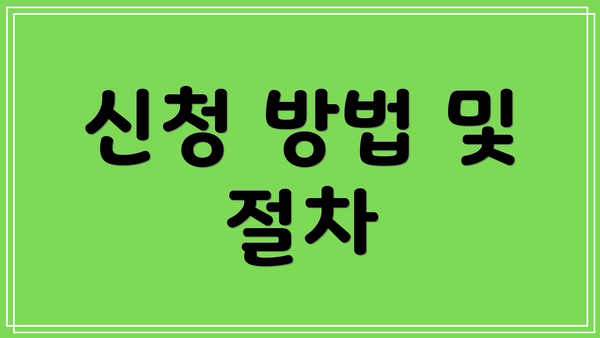 신청 방법 및 절차