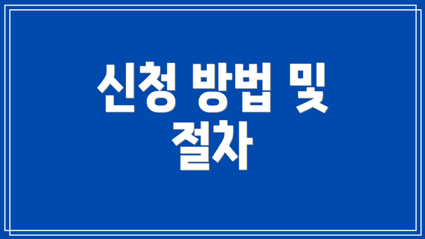 신청 방법 및 절차