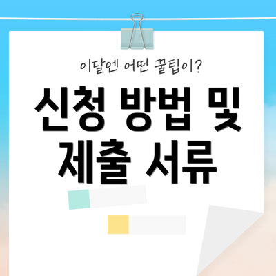 신청 방법 및 제출 서류