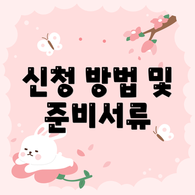 신청 방법 및 준비서류