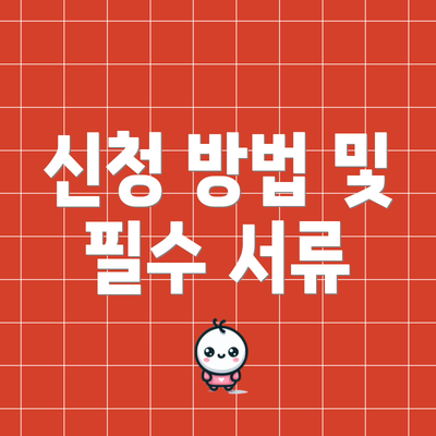 신청 방법 및 필수 서류