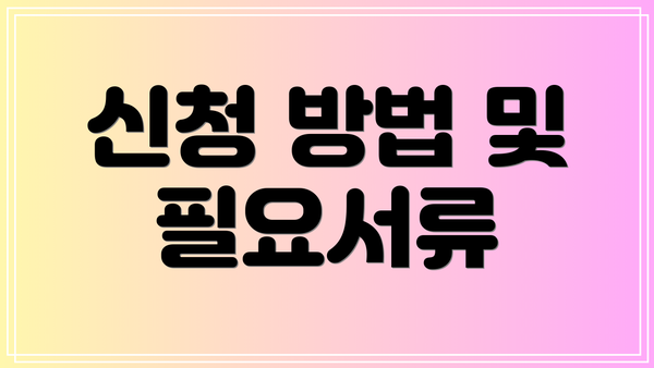 신청 방법 및 필요서류
