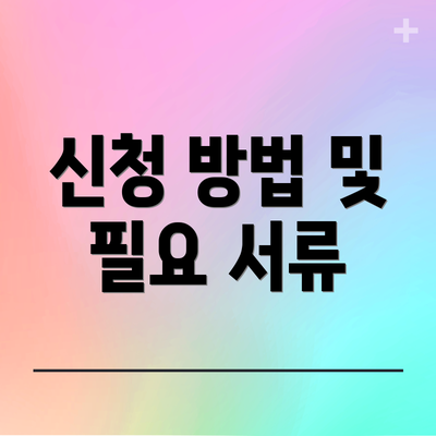 신청 방법 및 필요 서류