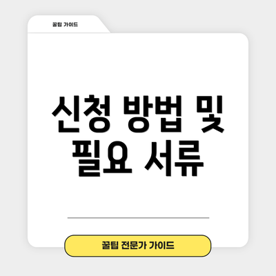 신청 방법 및 필요 서류