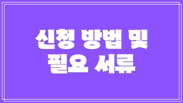 신청 방법 및 필요 서류