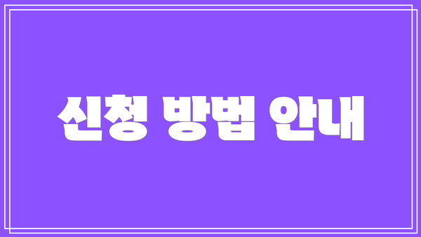 신청 방법 안내