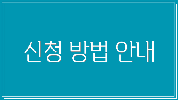 신청 방법 안내