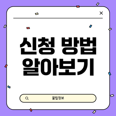 신청 방법 알아보기