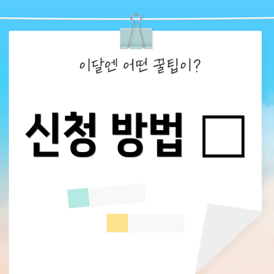 신청 방법 📝