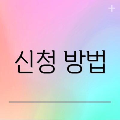 신청 방법