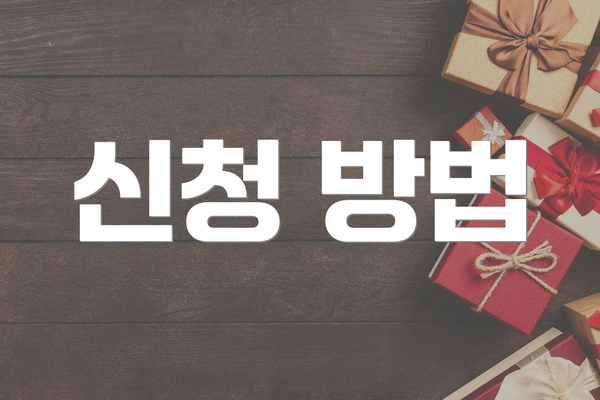 신청 방법