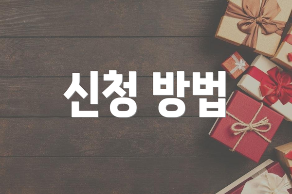 신청 방법