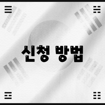 신청 방법