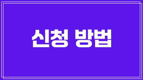 신청 방법