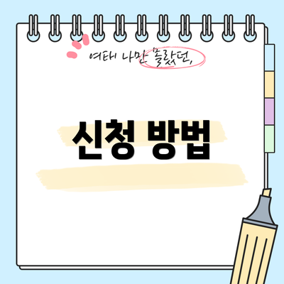 신청 방법