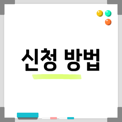 신청 방법