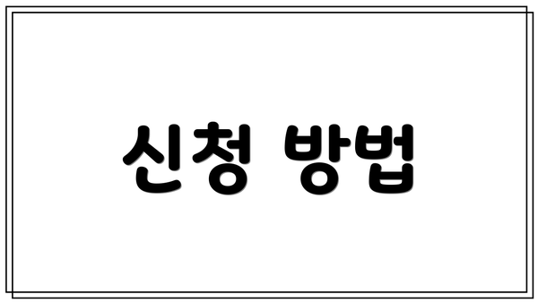신청 방법