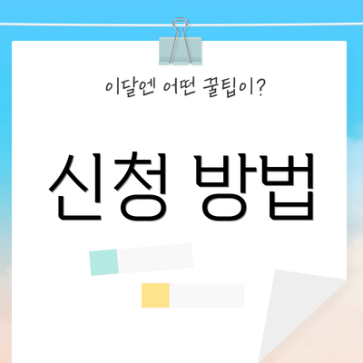 신청 방법