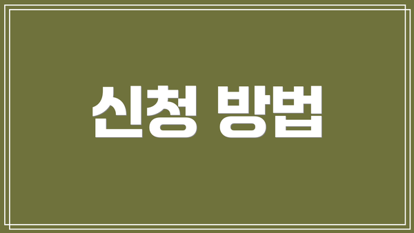 신청 방법