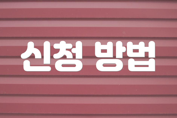 신청 방법
