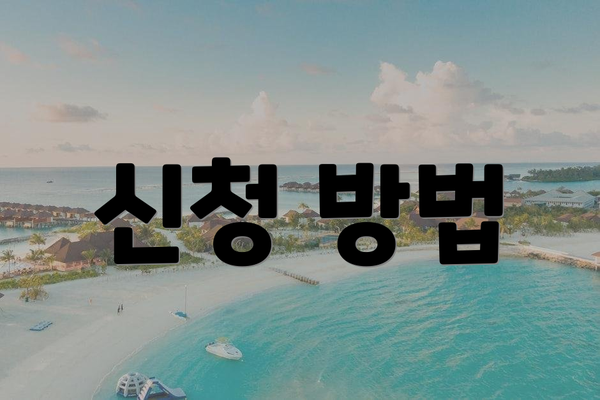신청 방법
