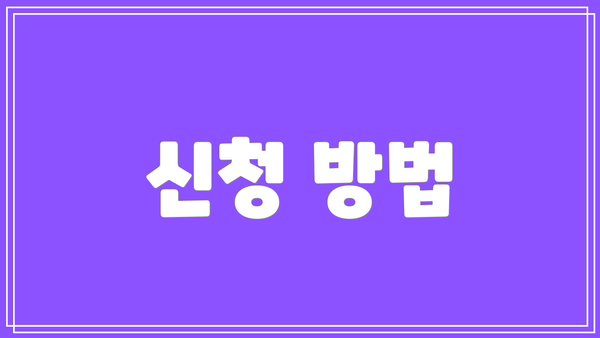 신청 방법