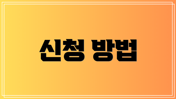 신청 방법