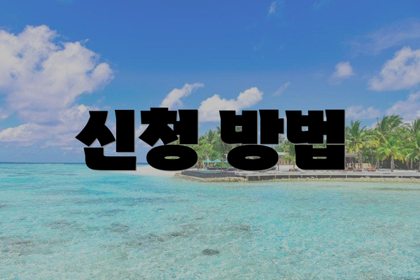 신청 방법