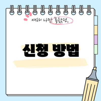 신청 방법