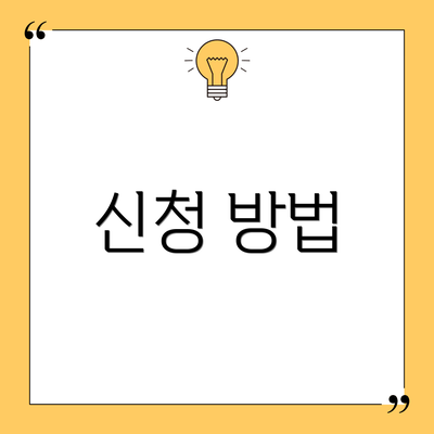 신청 방법
