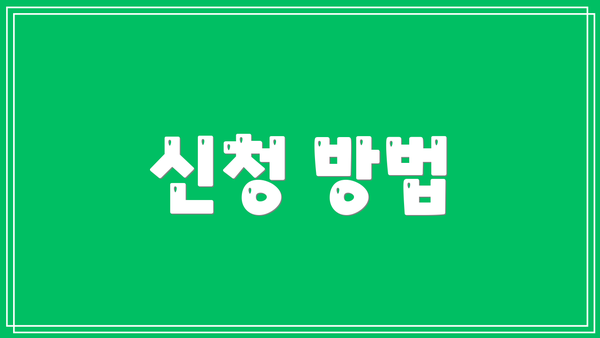 신청 방법
