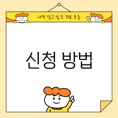 신청 방법