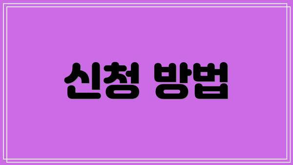 신청 방법