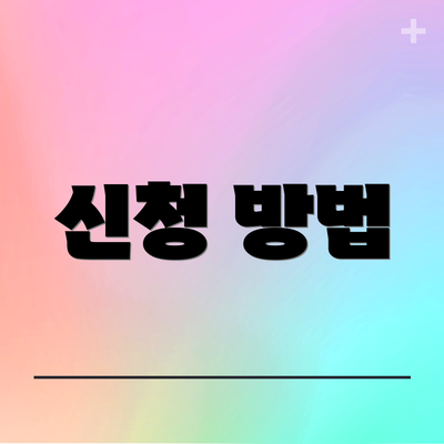 신청 방법