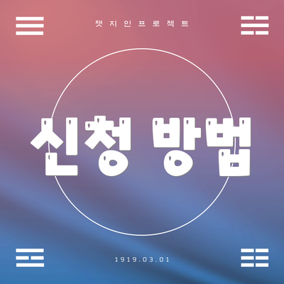 신청 방법