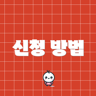 신청 방법