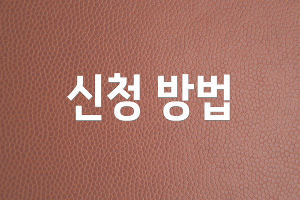 신청 방법