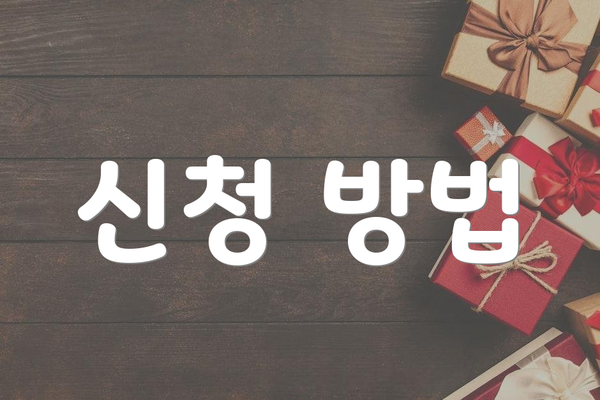 신청 방법