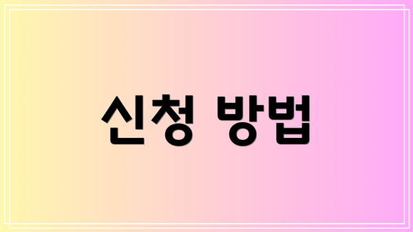 신청 방법