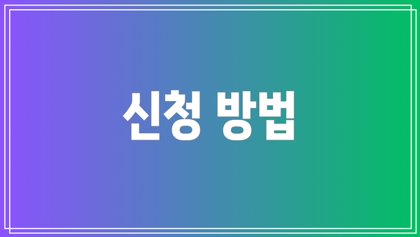 신청 방법