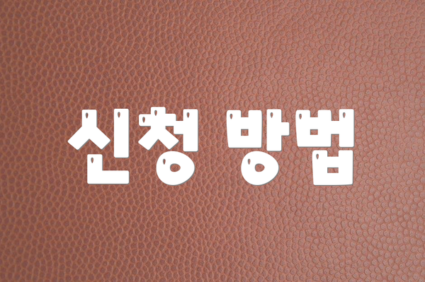 신청 방법