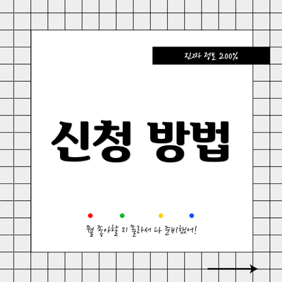 신청 방법