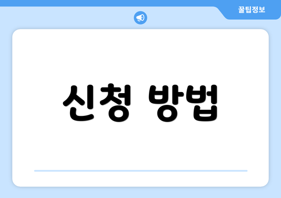 신청 방법