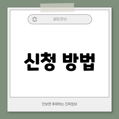 신청 방법