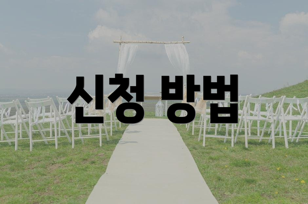신청 방법