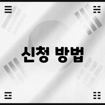 신청 방법